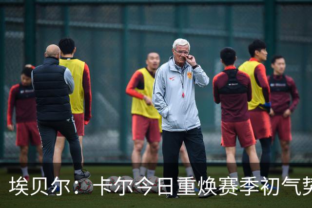 埃贝尔：卡尔今日重焕赛季初气势，虽未进球却全力以赴