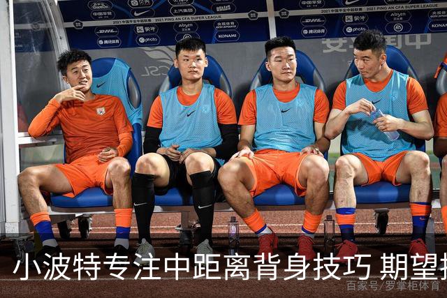 小波特专注中距离背身技巧 期望提升场均得分