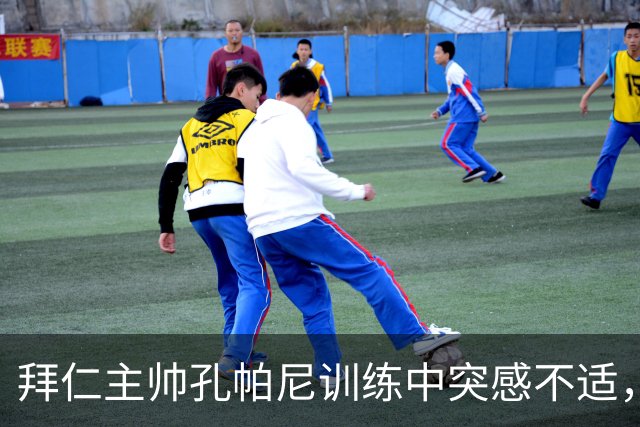 拜仁主帅孔帕尼训练中突感不适，紧急送医情况稳定