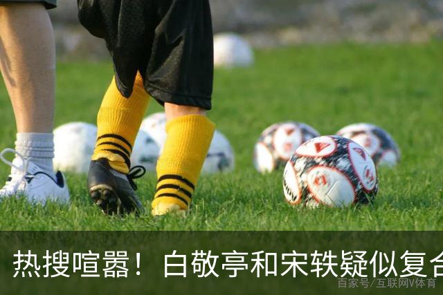 热搜喧嚣！白敬亭和宋轶疑似复合，三年纠葛新动态，情感大戏仍在继续？