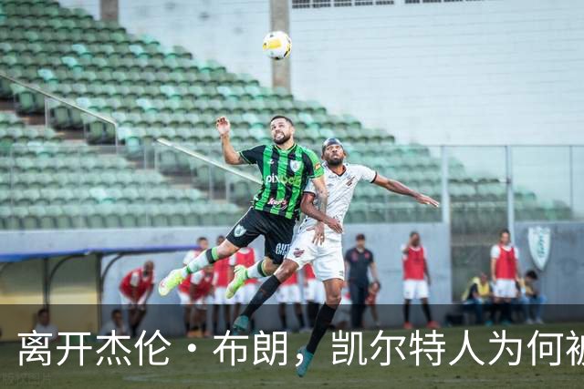 离开杰伦·布朗，凯尔特人为何被看好更进一步？
