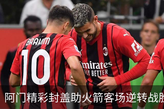 阿门精彩封盖助火箭客场逆转战胜马刺