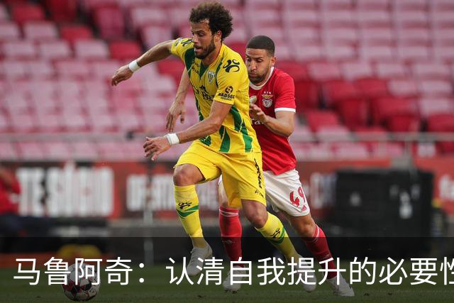 马鲁阿奇：认清自我提升的必要性 加强团队协作